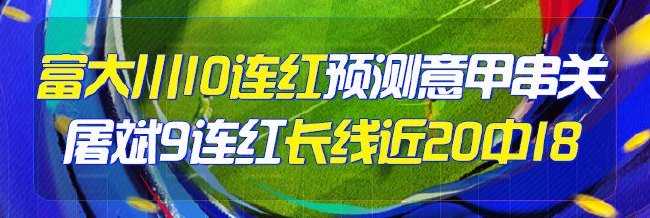 精选足篮专家：富大川10连红 屠斌9连红近20中18